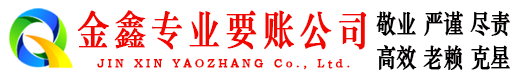 曲阳收账公司